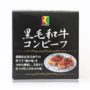 黒毛和牛コンビーフ(80g)