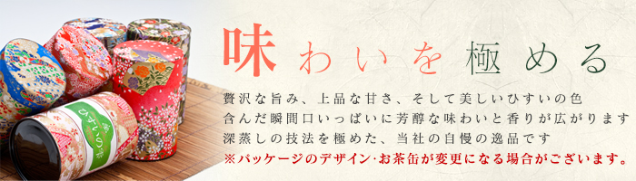 味わいを極める