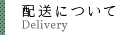 配送について